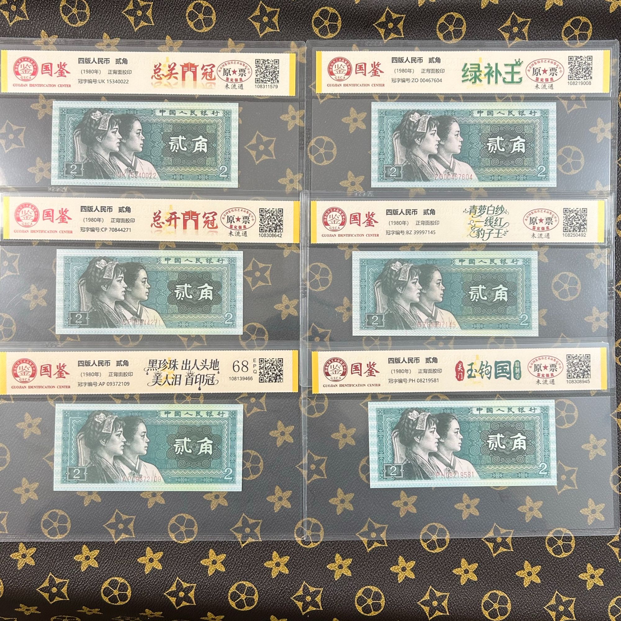 （玉钩国关门冠精制币贰角版别）第四套人民币贰角鉴定评级号码随机