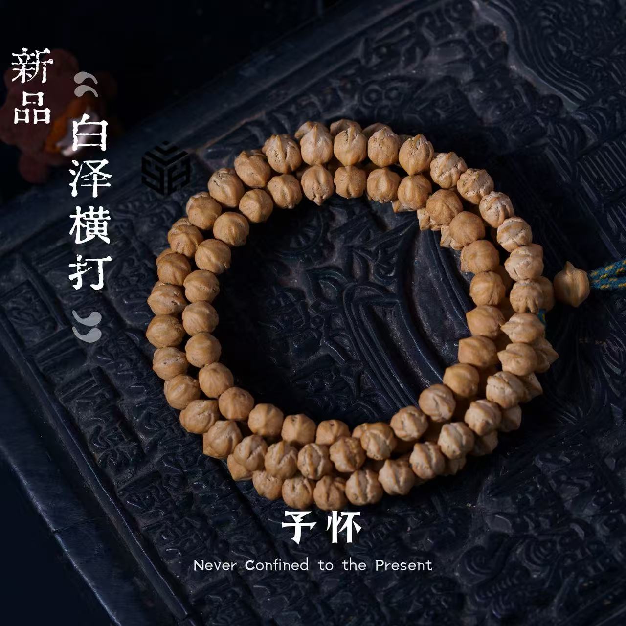 予怀柏香白泽横打百香籽文玩手串毕业皮质柏香籽108