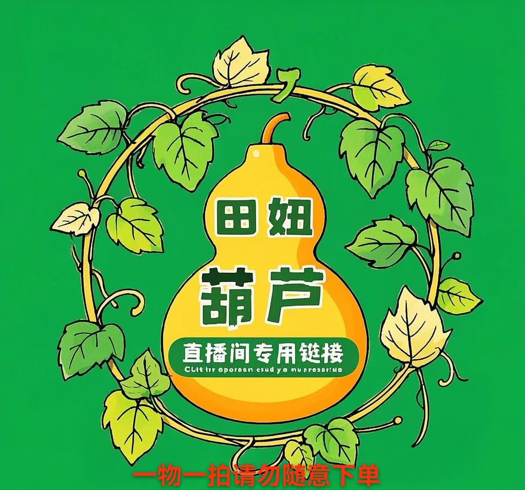 直播间葫芦专用链接