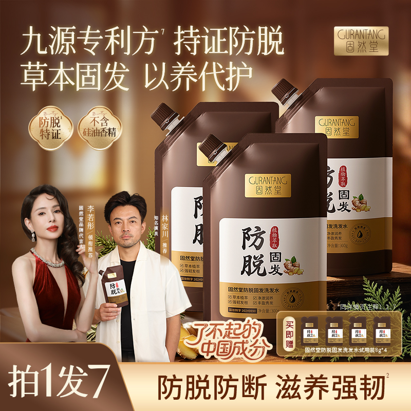 固然堂【持证防脱】草本防脱洗发水萃取植物精华强韧固发防脱发