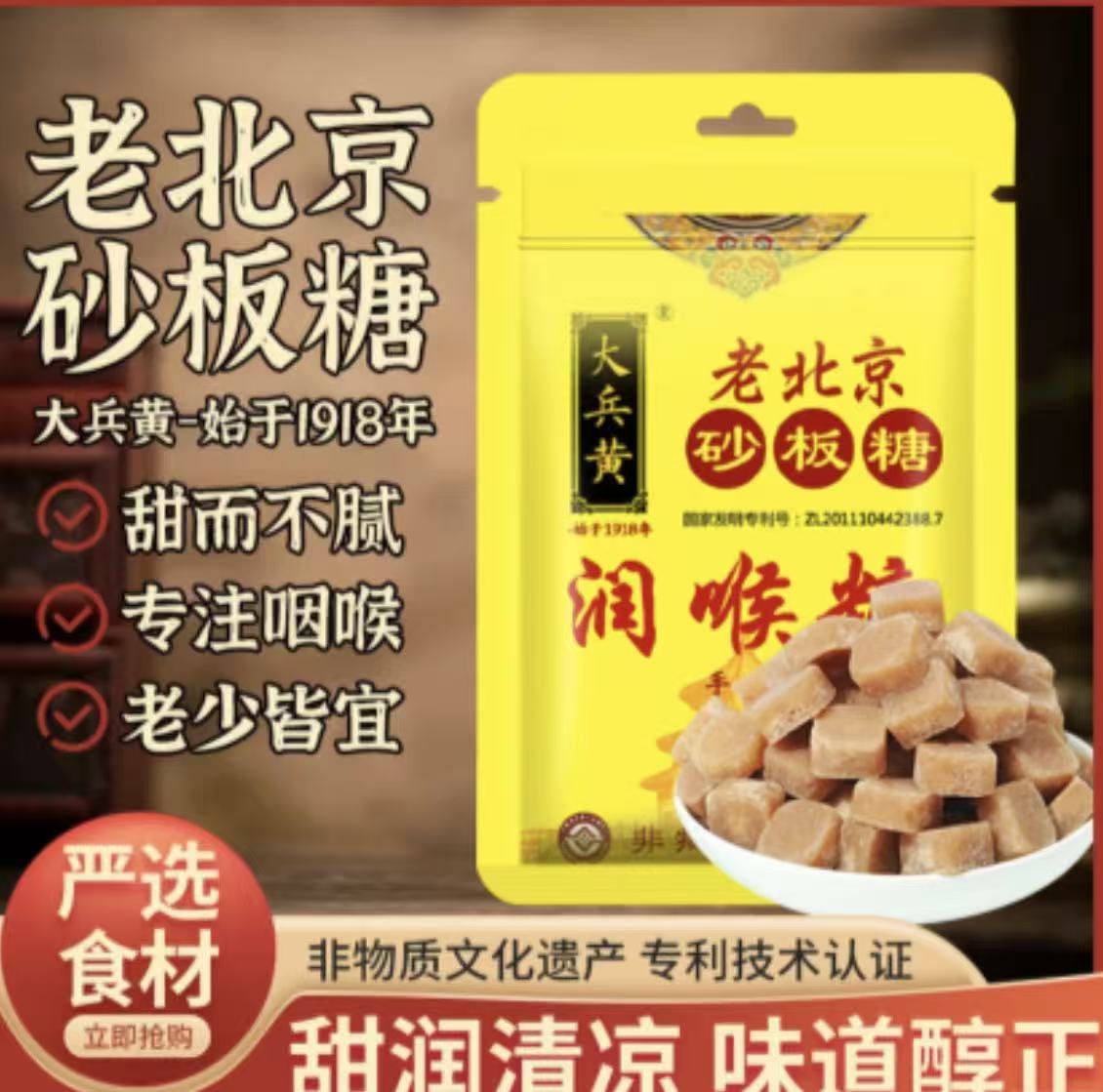 老北京砂板润喉糖