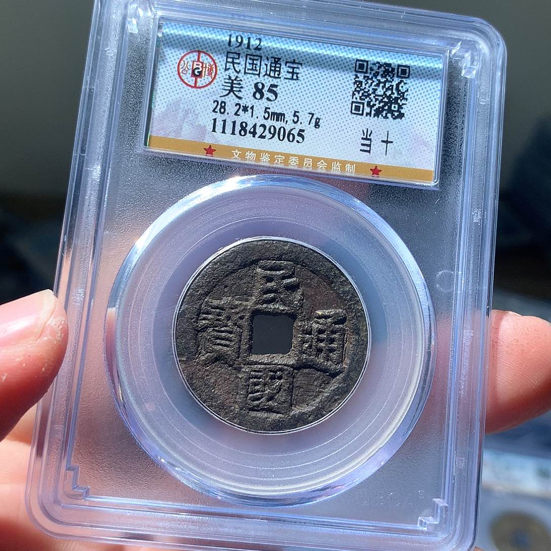 金属QY。民国通宝85分9065
