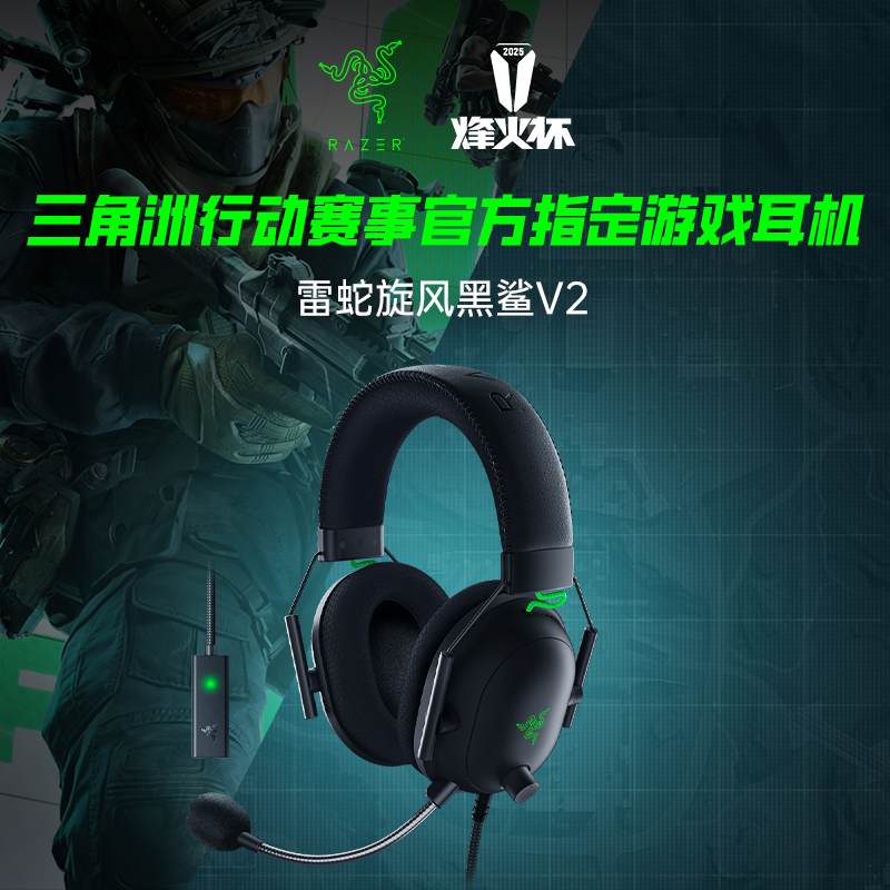 Razer雷蛇 旋风黑鲨V2 头戴式电竞游戏耳机 THX音效 附带USB声卡