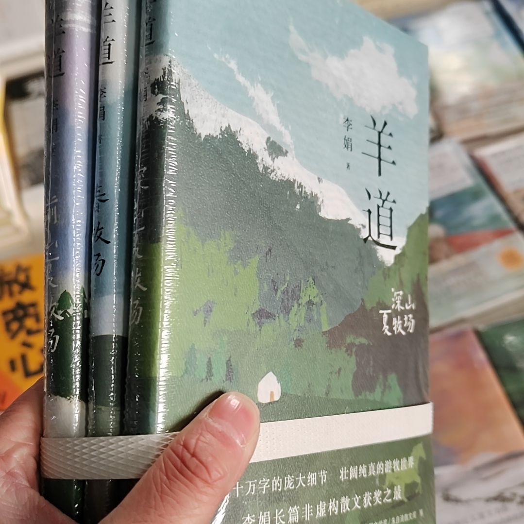 李娟羊道三本一起1套