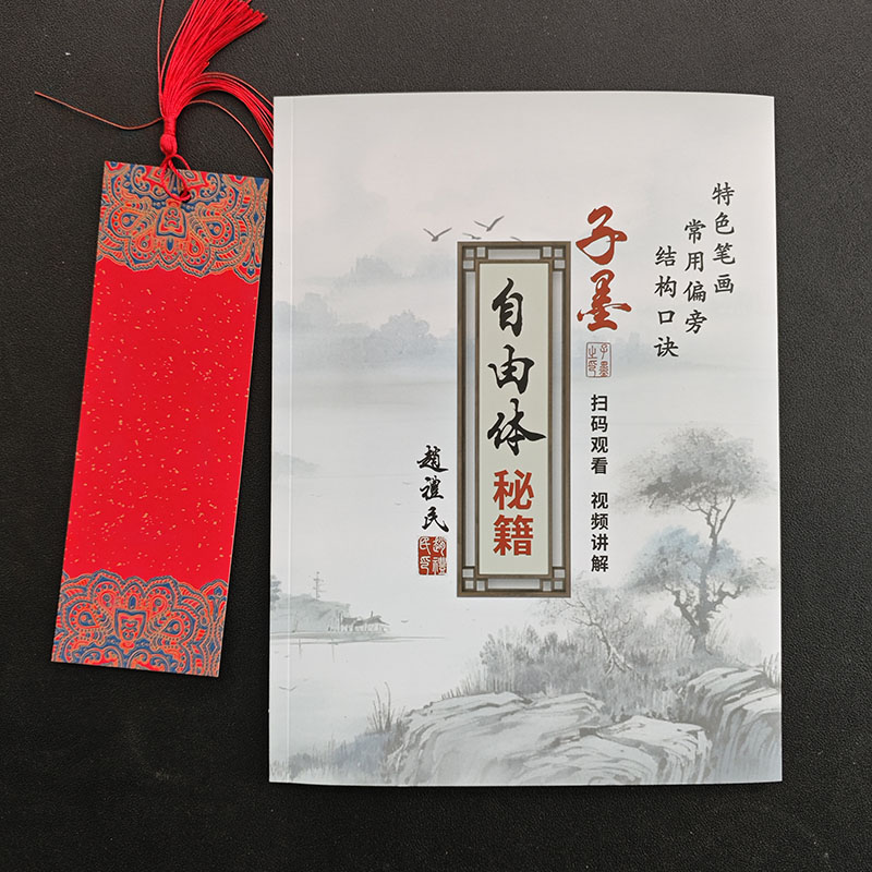 买 书签21cm*7cm一张 送 字帖 赵老师推荐 自由体 一本