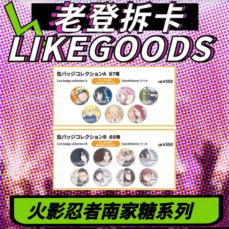 【日谷】火影忍者场贩南家糖联名系列 盲盒代拆