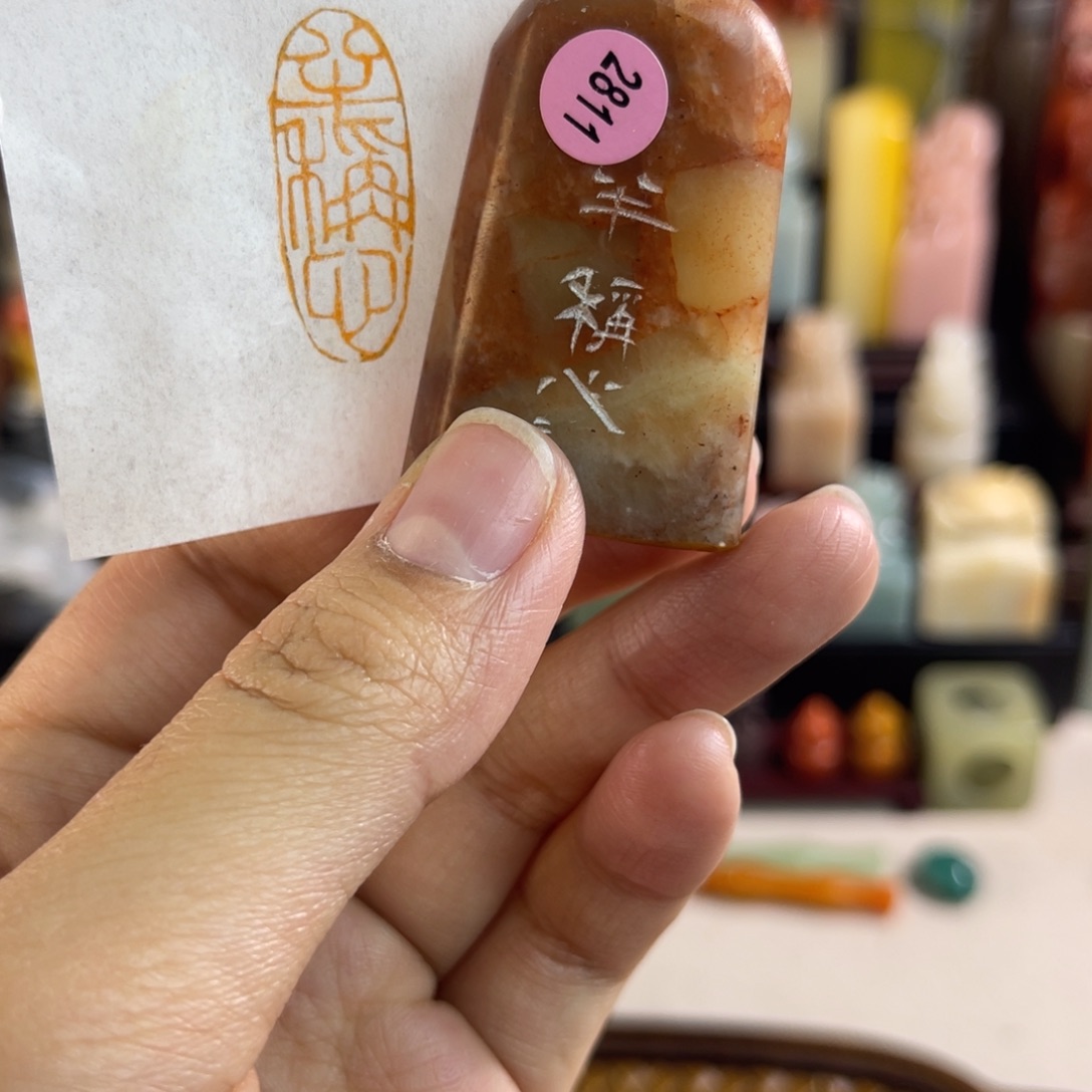 昌化石印石2811包邮包刻