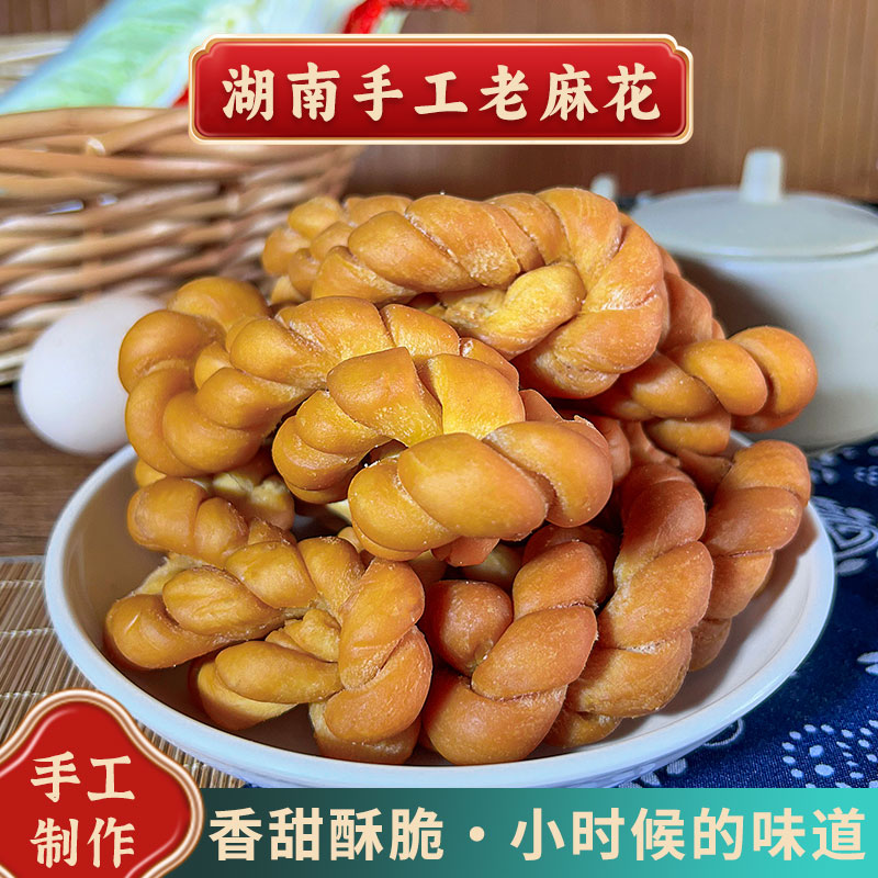【南县老味道】湖南特产老麻花鸡蛋麻花怀旧小零食甜麻花手工咸麻花