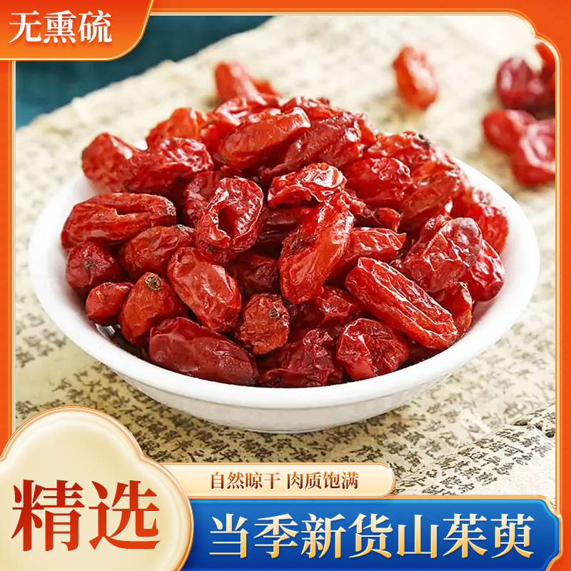 山茱萸肉无核正品干货去核肉厚新货山芋肉山茱芋