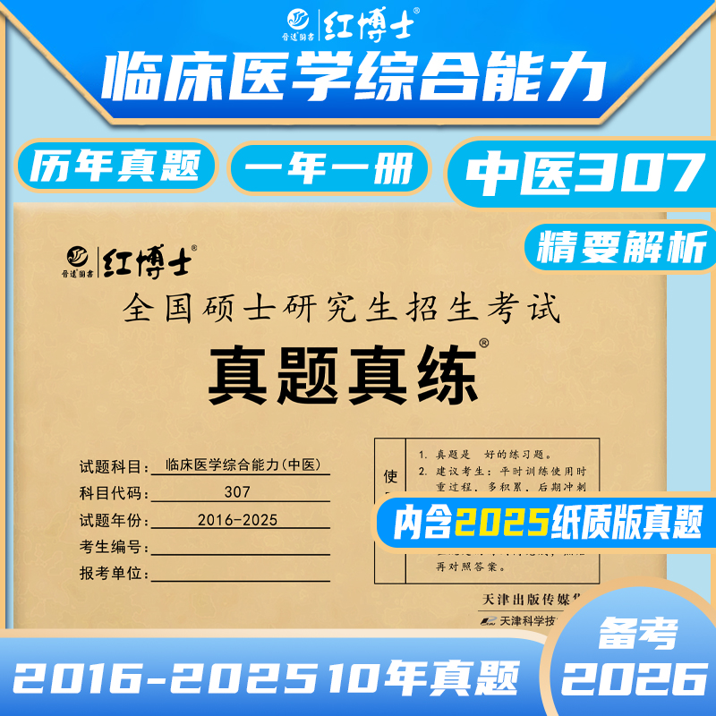 晋远红博士2027考研中医综合307历年真题真练10年10册含答案解析