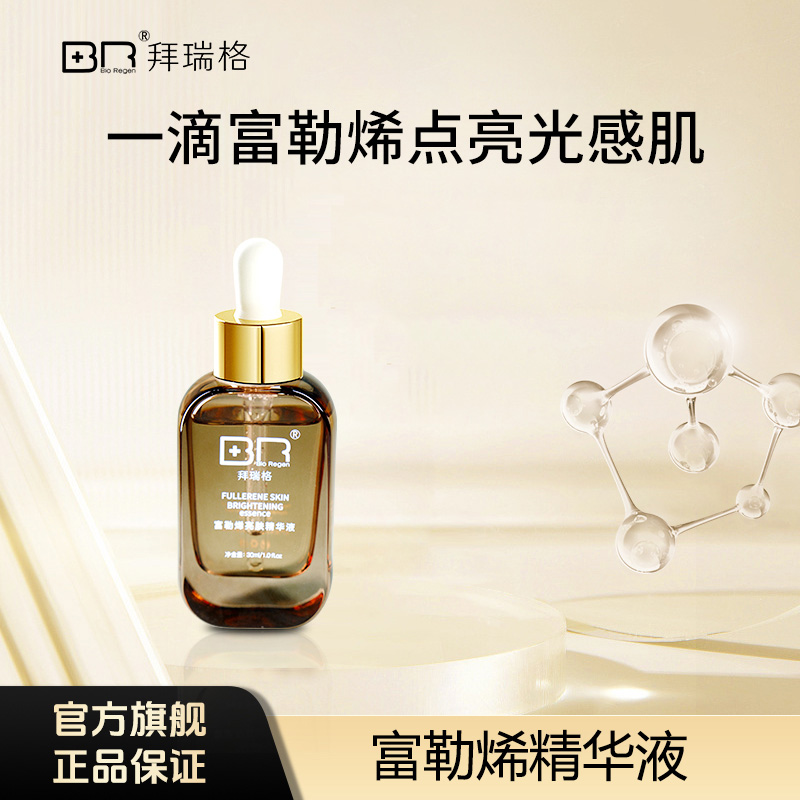 Bio Regen/拜瑞格富勒烯亮肤精华液保湿不黏腻rzj