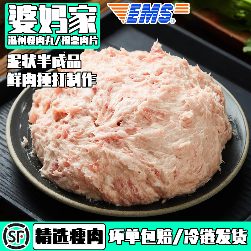 婆妈家半成品福鼎肉片瘦肉滑家用宵夜食材商用瘦肉羹新鲜捶打肉泥