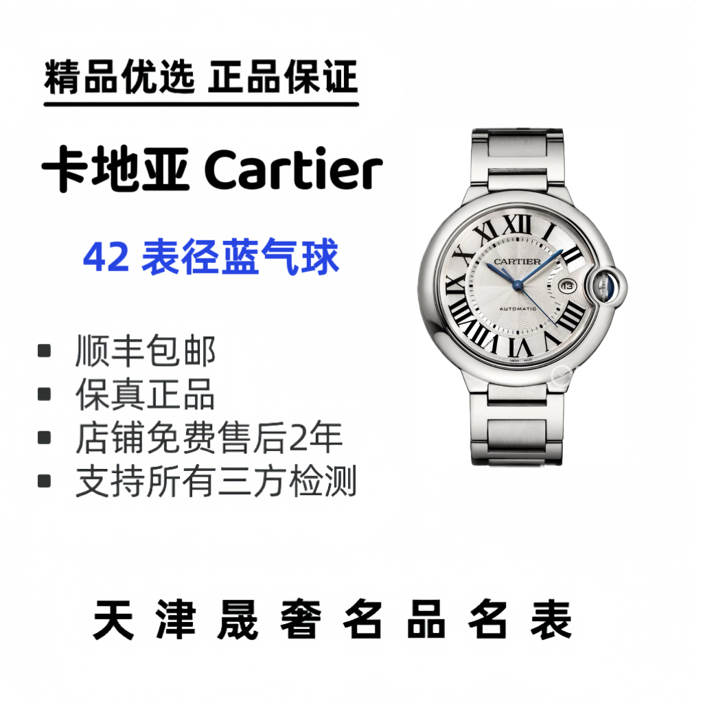 99新 Cartier/卡地亚 蓝气球系列，男士钢带自动机械腕表.42 表径
