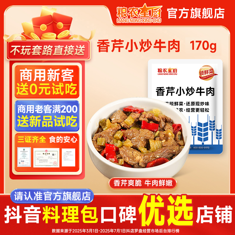 香芹小炒牛肉粮农星厨冷冻料理包预制菜外卖菜小碗菜半成品快手