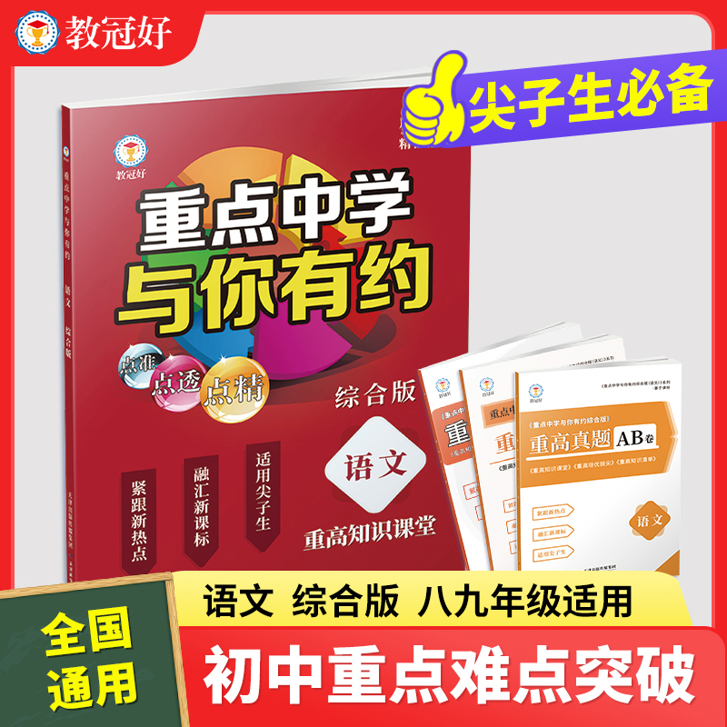 重点中学与你有约综合版 语文/英语/数学/物理/生物化学教优培优