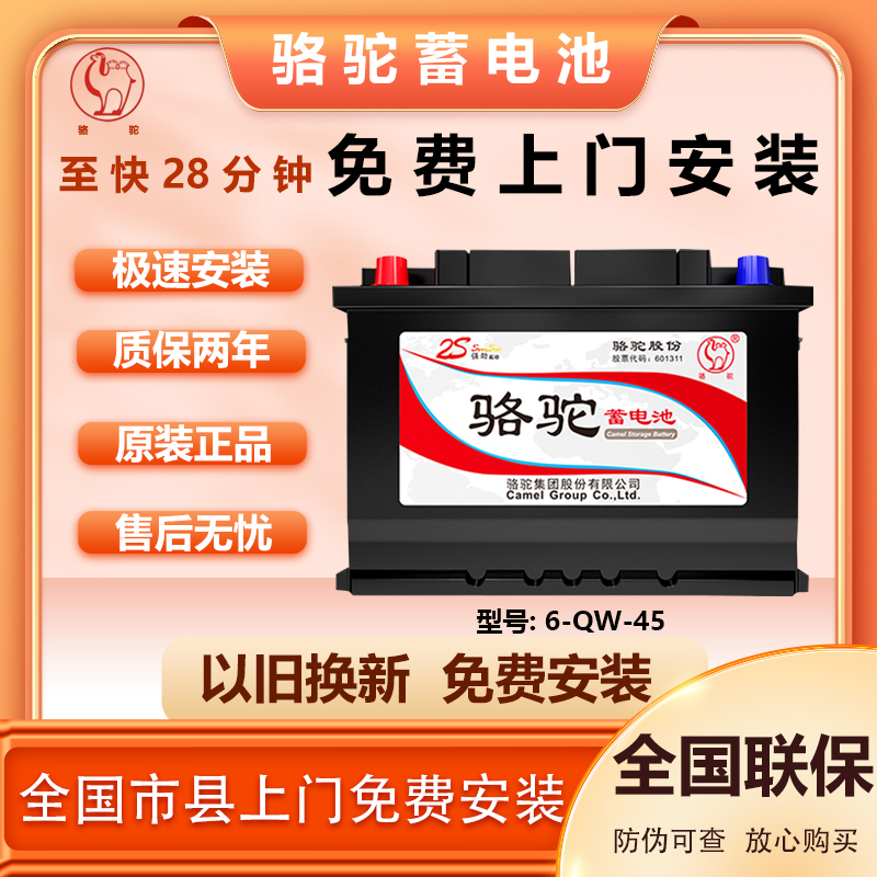 骆驼全新蓄电池12V45AH车载耐用五菱宏光东风小康阳光等上门安装