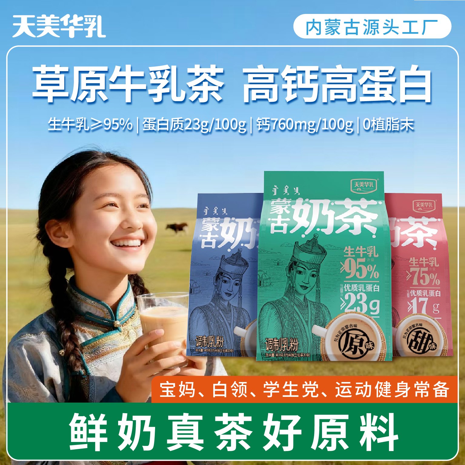 【调制乳粉】天美华乳奶茶内蒙古健康配料干净原甜咸口味