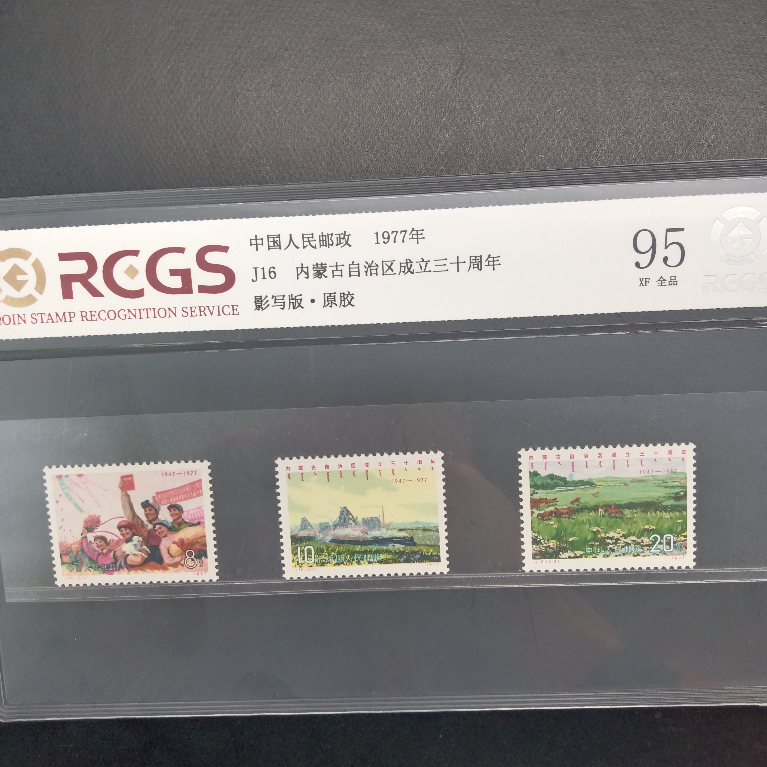 J16内蒙古自治区30周年邮票95原胶全品