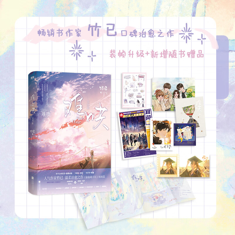 难哄 升级版竹已温柔、治愈口碑代表作 难哄1+2完结篇 全套2册新版
