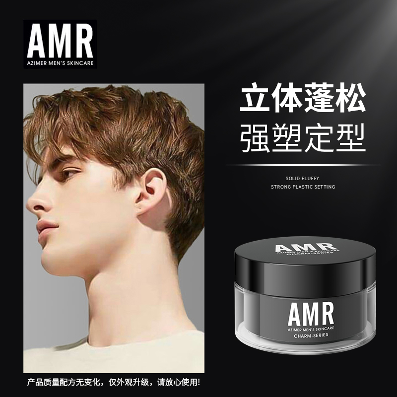 「新升级」阿姿美尔AMR软发泥男士发蜡定型哑光自然蓬松造型立体塑