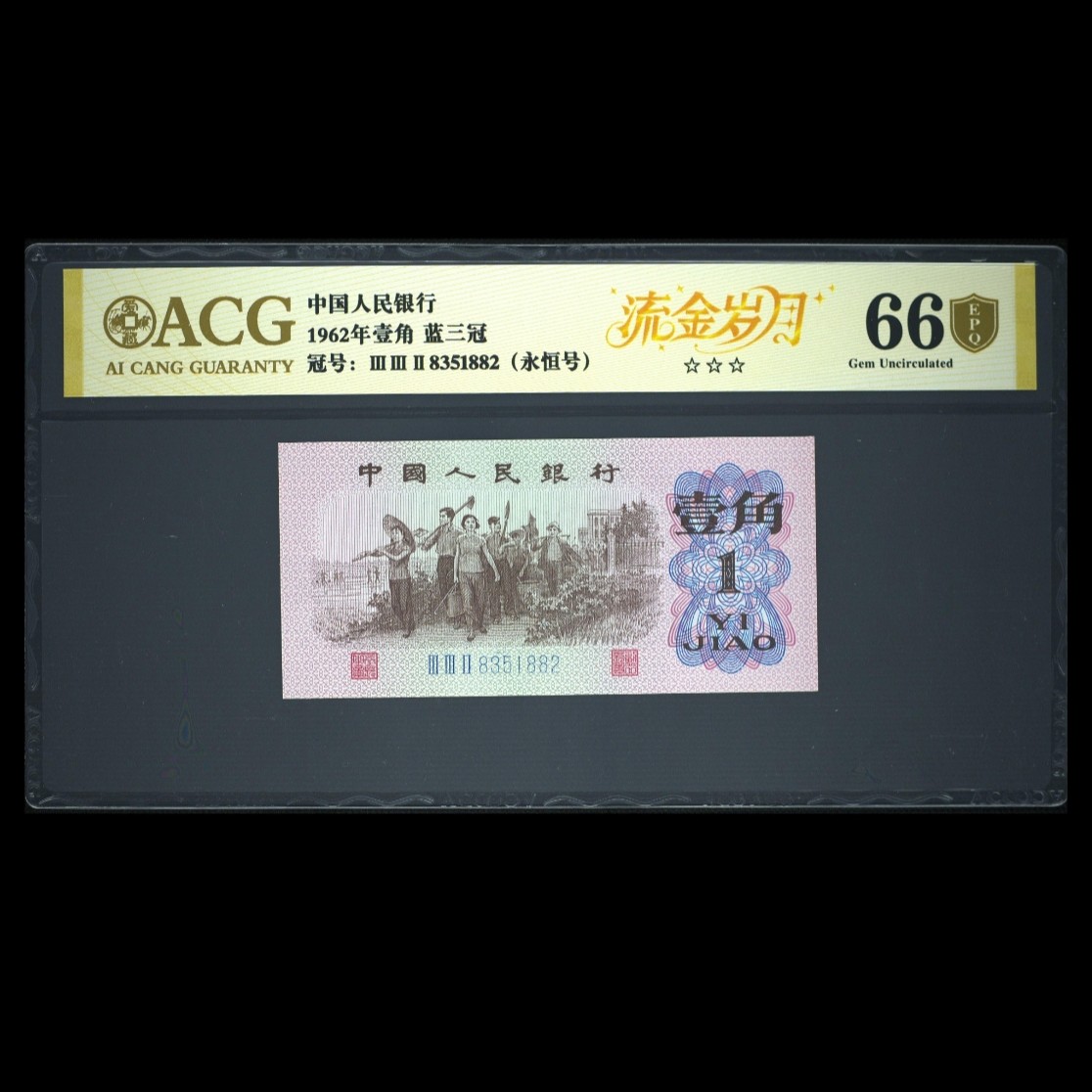 【流金岁月】第三套人民币 1962年壹角 爱藏评级+CWCGZ 纸钞 不挑号