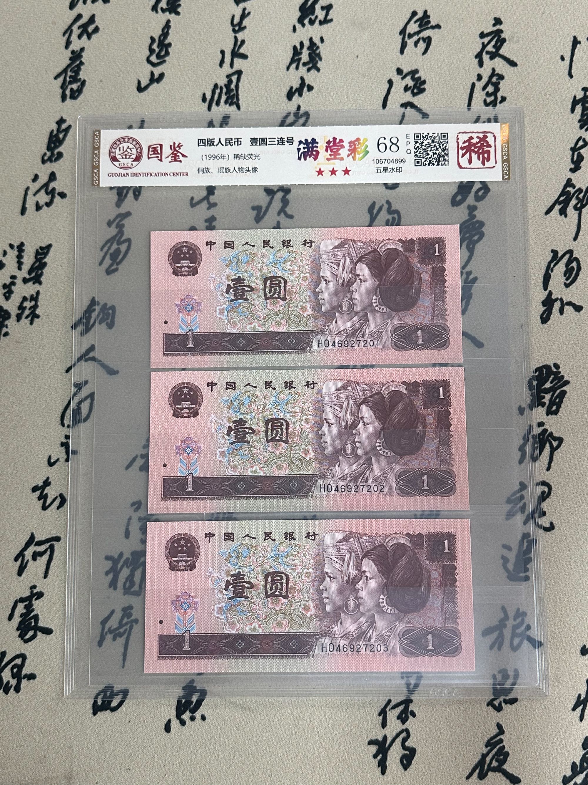 满堂彩红一元/三连号/稀缺荧光/第四版人民币/国鉴评级