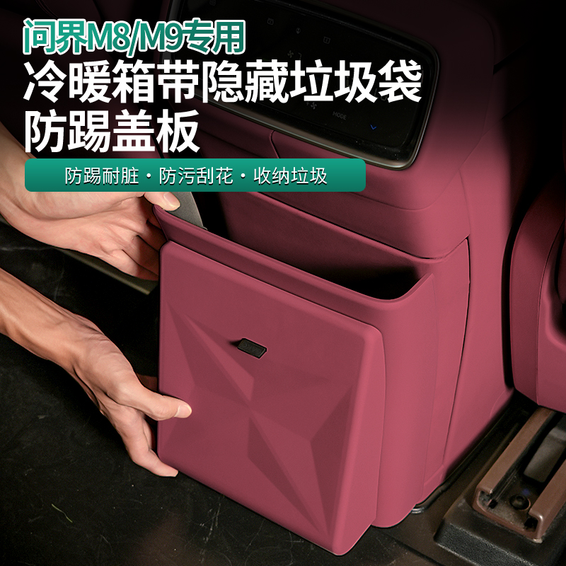 25款问界M8/M9冰箱防踢盖板带垃圾桶隐藏垃圾桶防脏磁吸收纳垃圾
