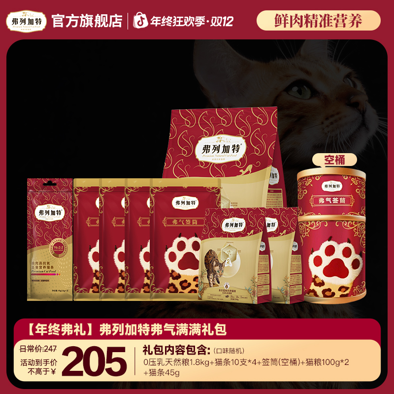 【年终弗礼】弗列加特弗气满满礼包|0乳糖天然粮、主食猫条