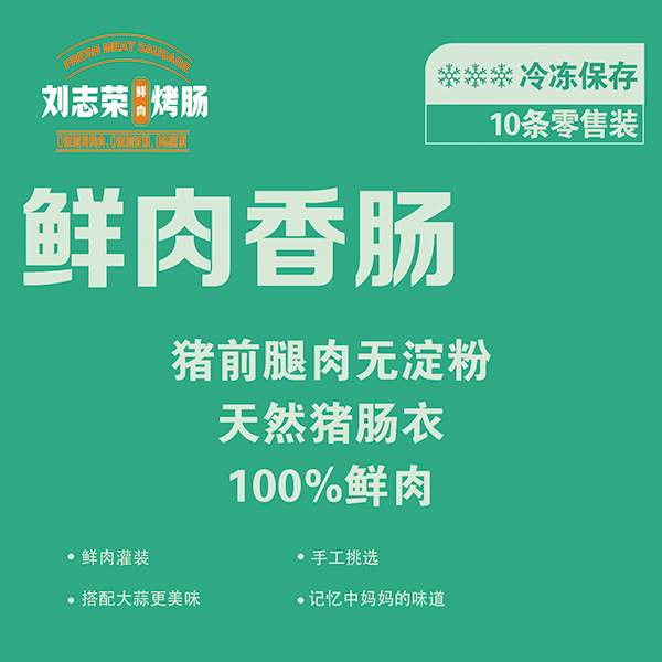 刘志荣原味鲜肉烤肠