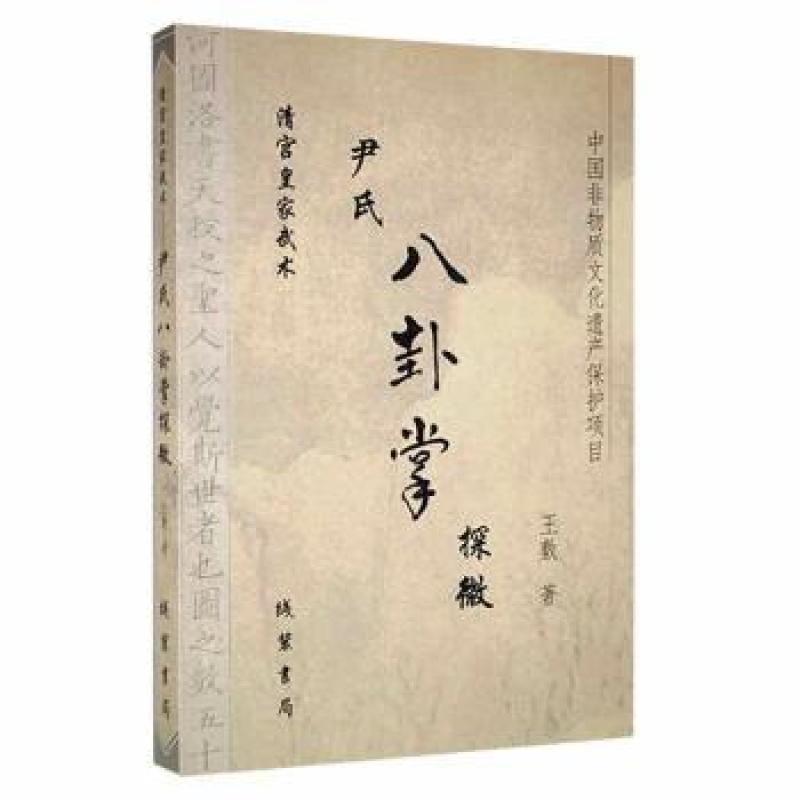 官方正版 清宫皇家武术:尹氏八卦掌探微 线装书局