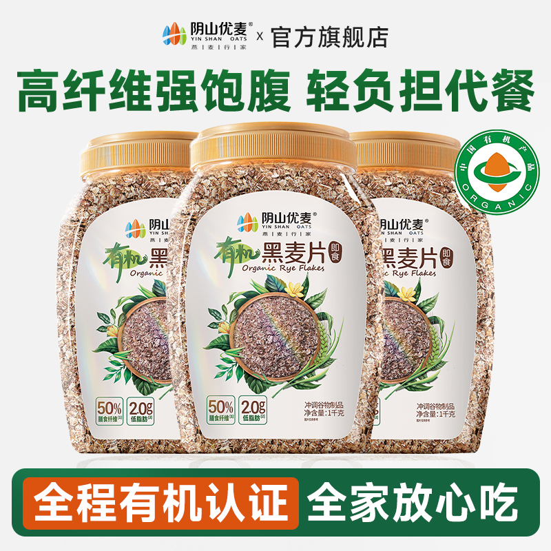阴山优麦 【产品升级】有机高纤黑燕麦片早餐冲饮即食代餐膳食健身
