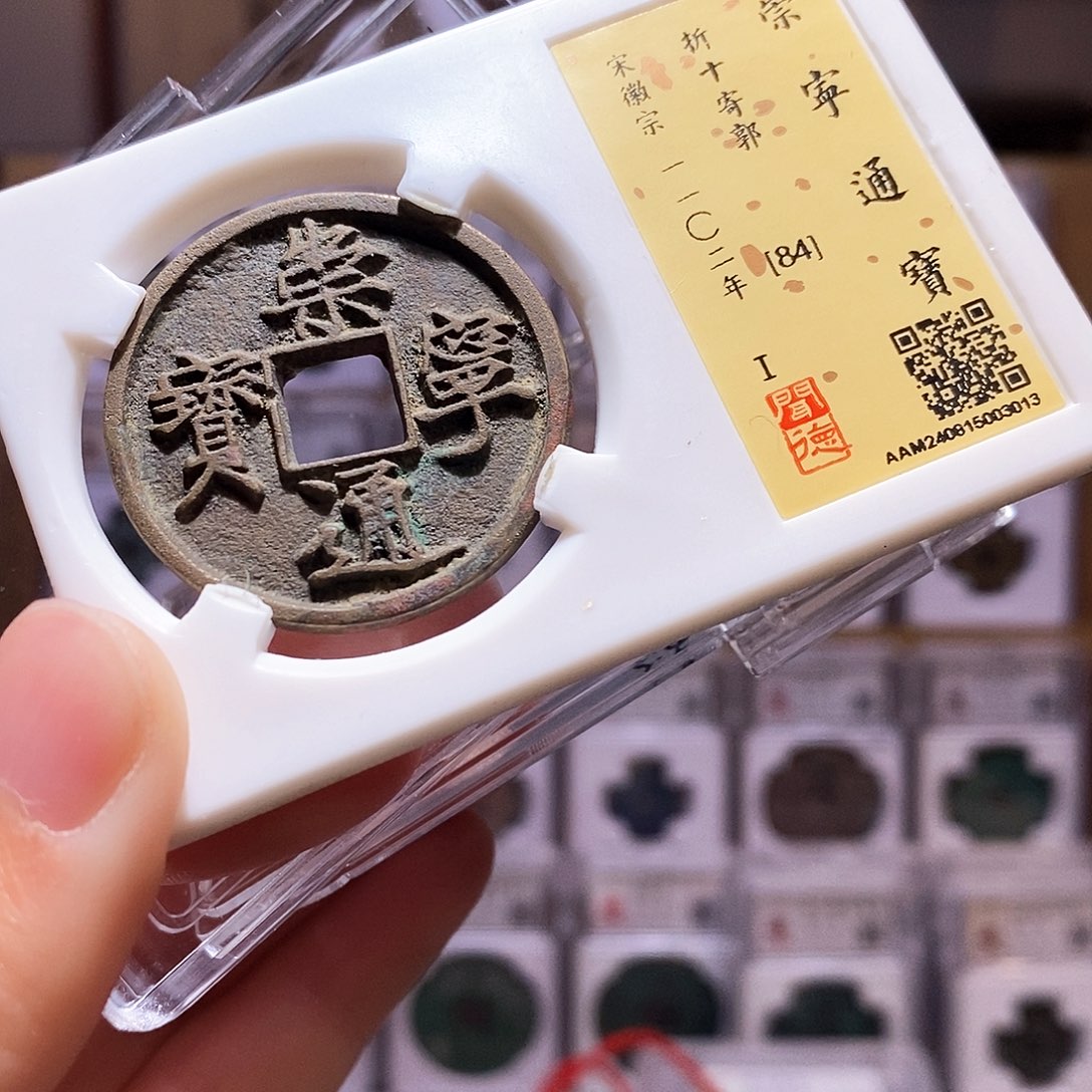 铜崇宁寄郭，闻德84，3013