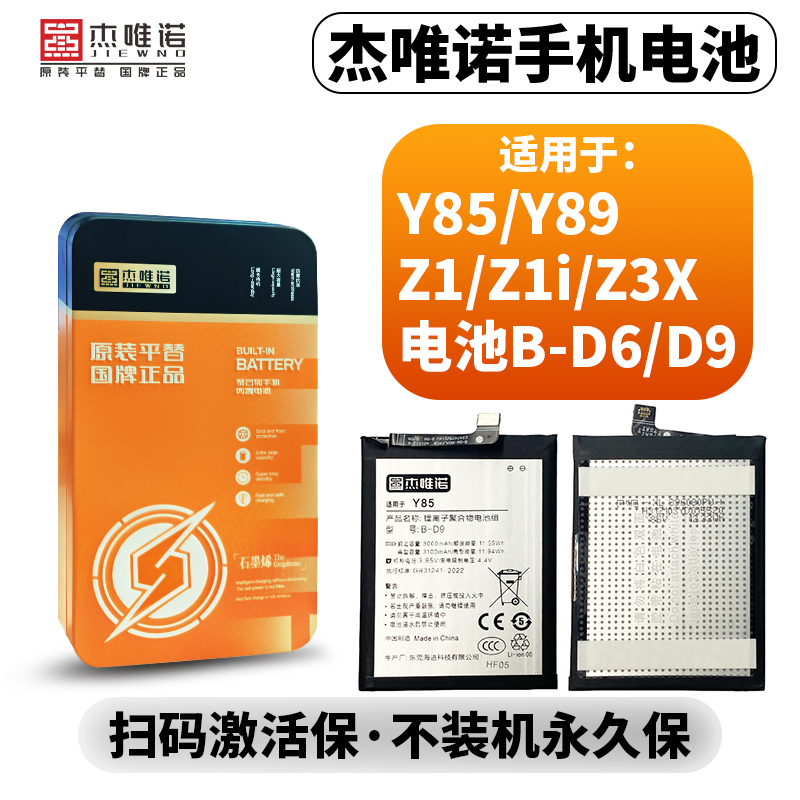 杰唯诺电池适用Y85/Y89/Z1/Z1I/Z3X/Y83/Y81/Y81S