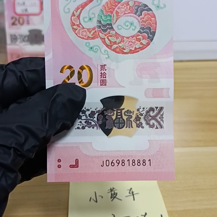 塑料蛇钞号码如图所示069818881