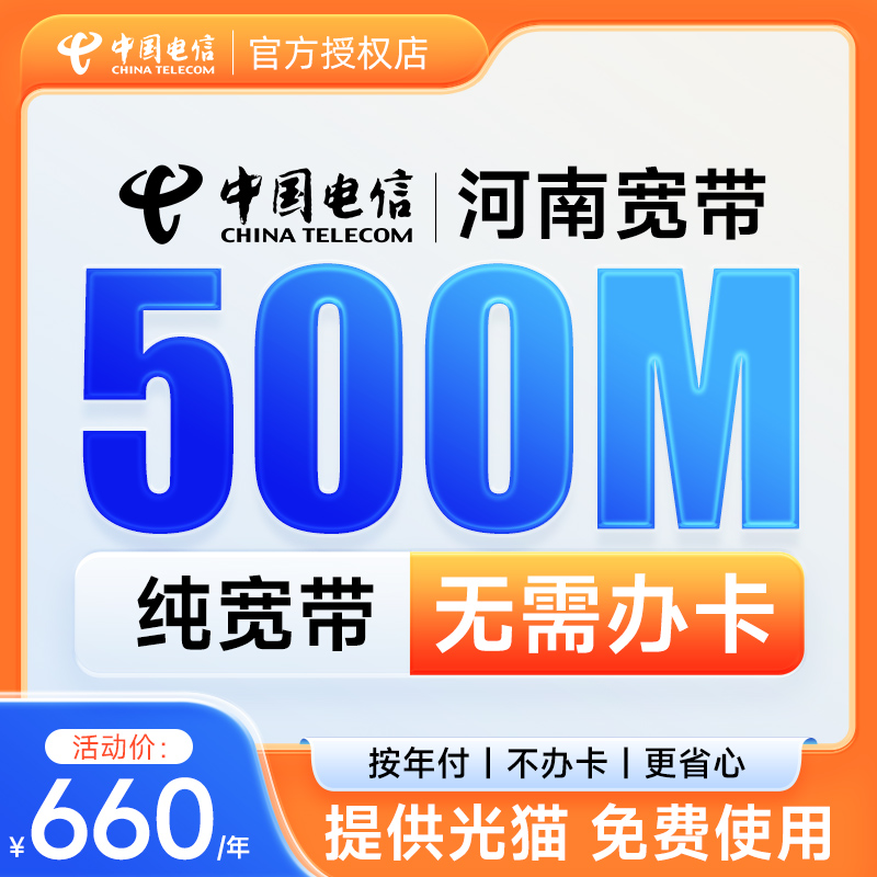 河南电信宽带 500M纯宽带电信宽带上门安装套餐包年宽带河南宽带