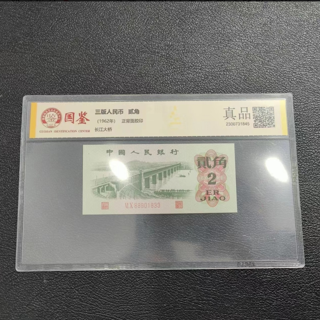 第三套人民币大桥2角单张 银行保真鉴定