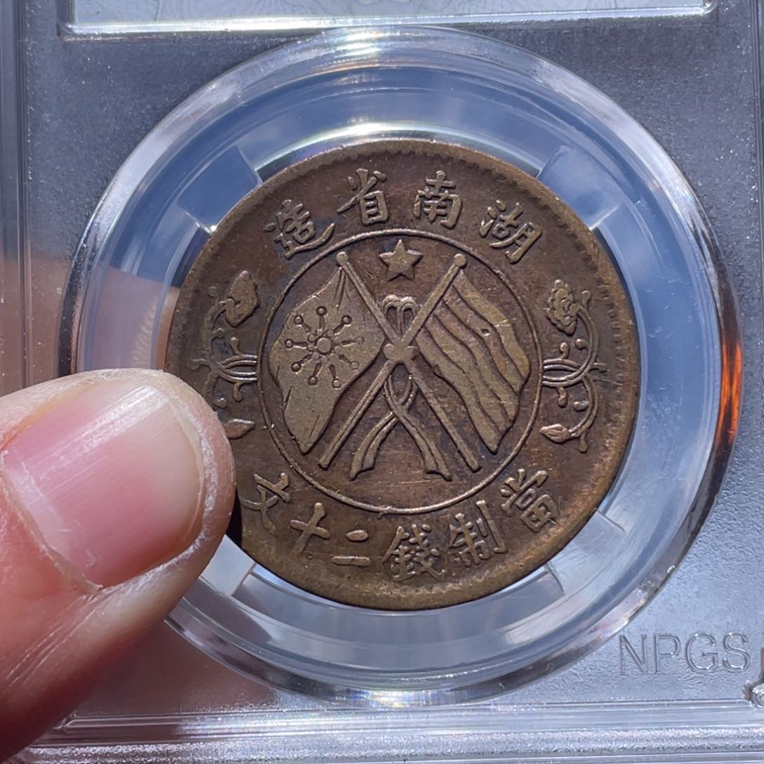 铜用****6吞吞铜元收藏吞1166