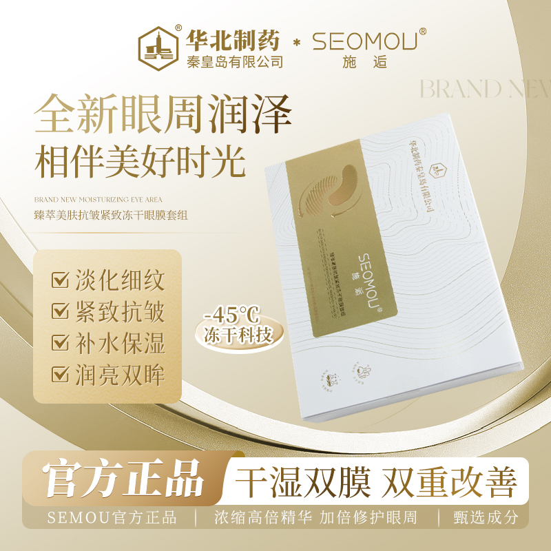 【3盒一周期】SEOMOU施逅冻干眼膜抗皱补水保湿淡化细纹嫩肤-B