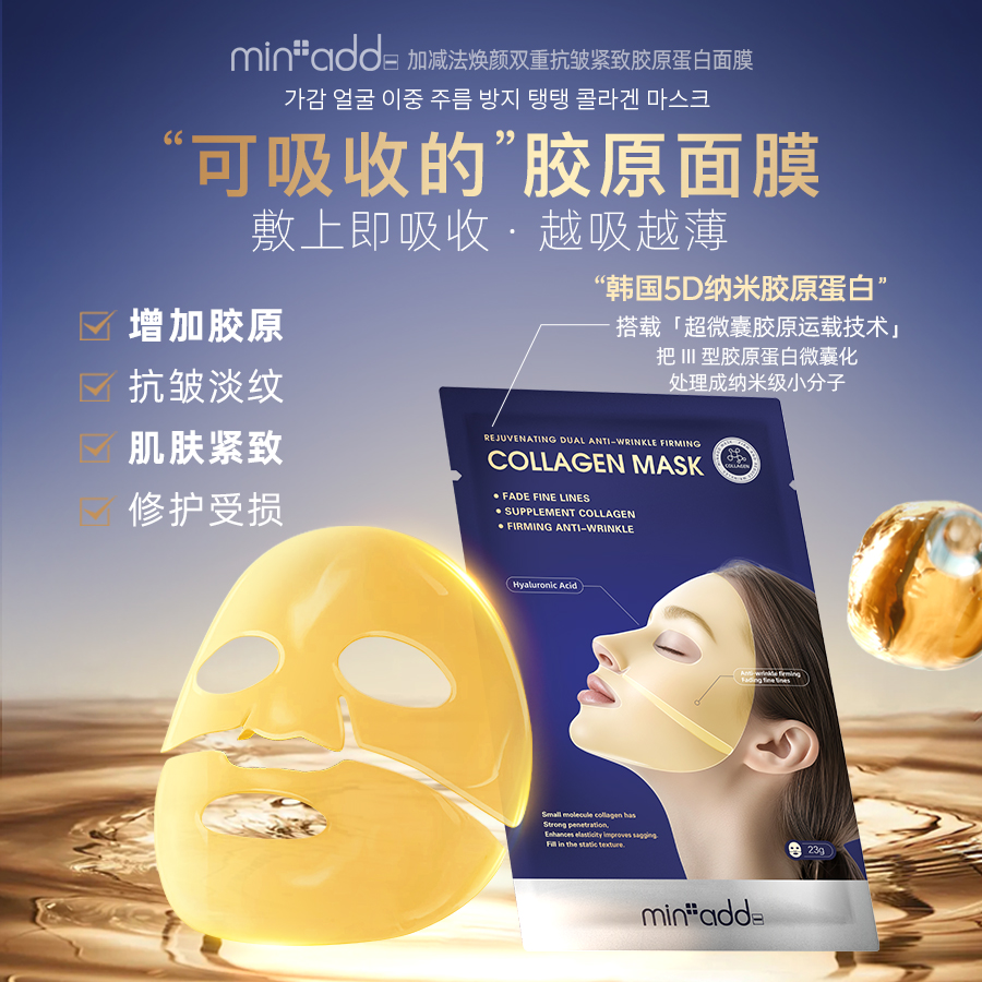 韩国原装进口 MINADD加减法焕颜双重抗皱紧致胶原蛋白面膜-TY