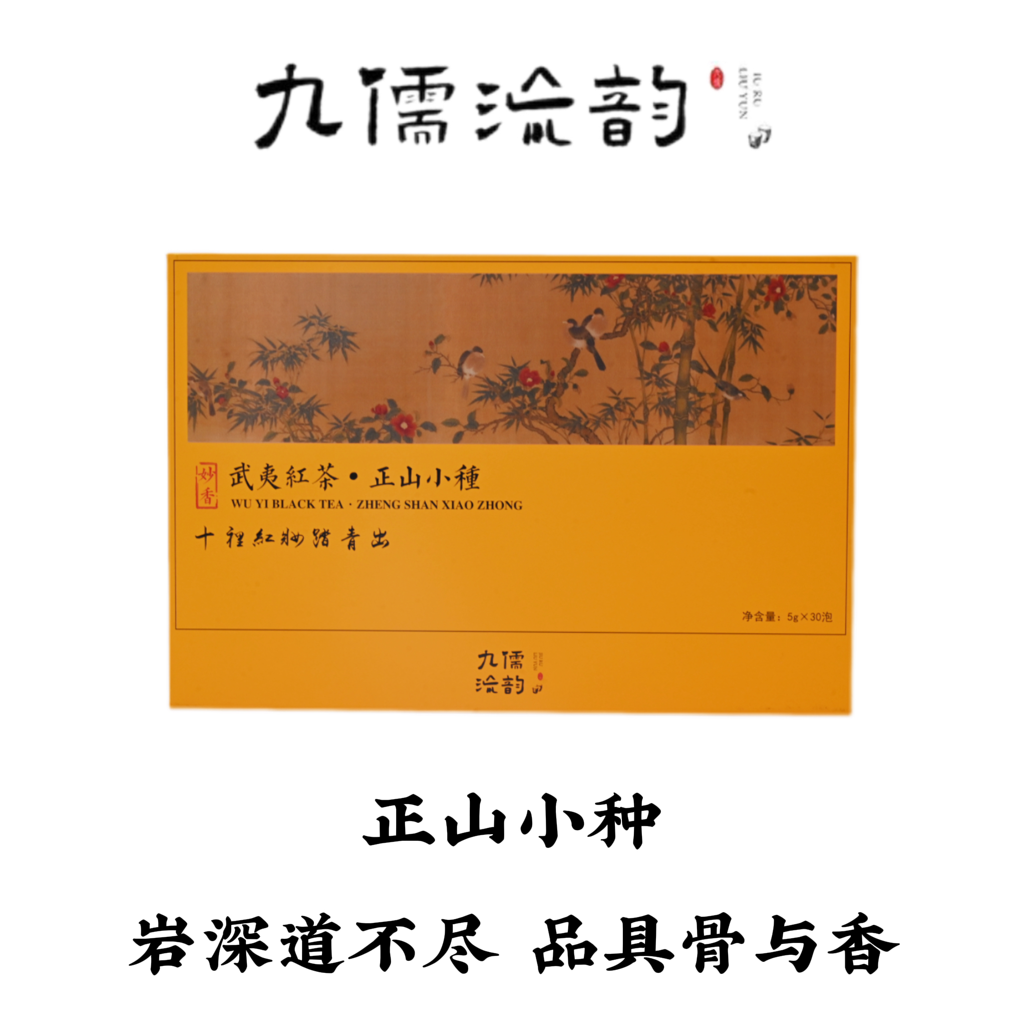九儒流韵正山小种礼盒5g*30泡  甄选乌龙茶 武夷岩茶