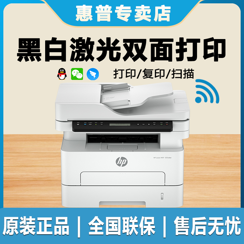 HP/惠普【323sdnw】黑白激光自动双面打印机无线高速办公A4输稿器