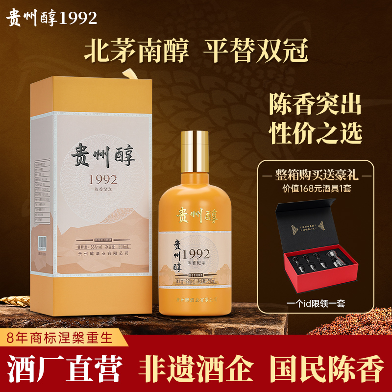 贵州醇1992 纯粮陈香型白酒贵州老字号（直播专属）55度500ml