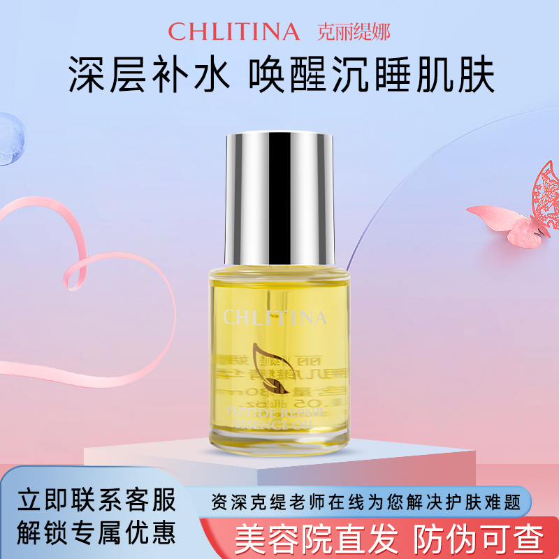 克丽缇娜美肽肌底精华油护理油基底油保湿基底液院装官方