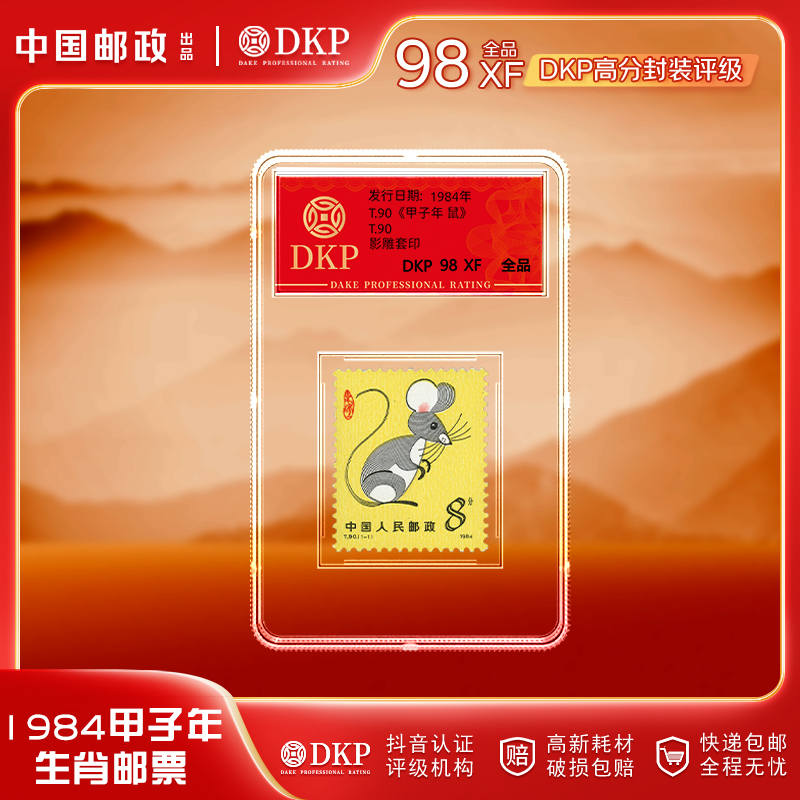 《1984一轮鼠》单枚纪念盒子（一枚）  DKP评级98分 小盒封装版 