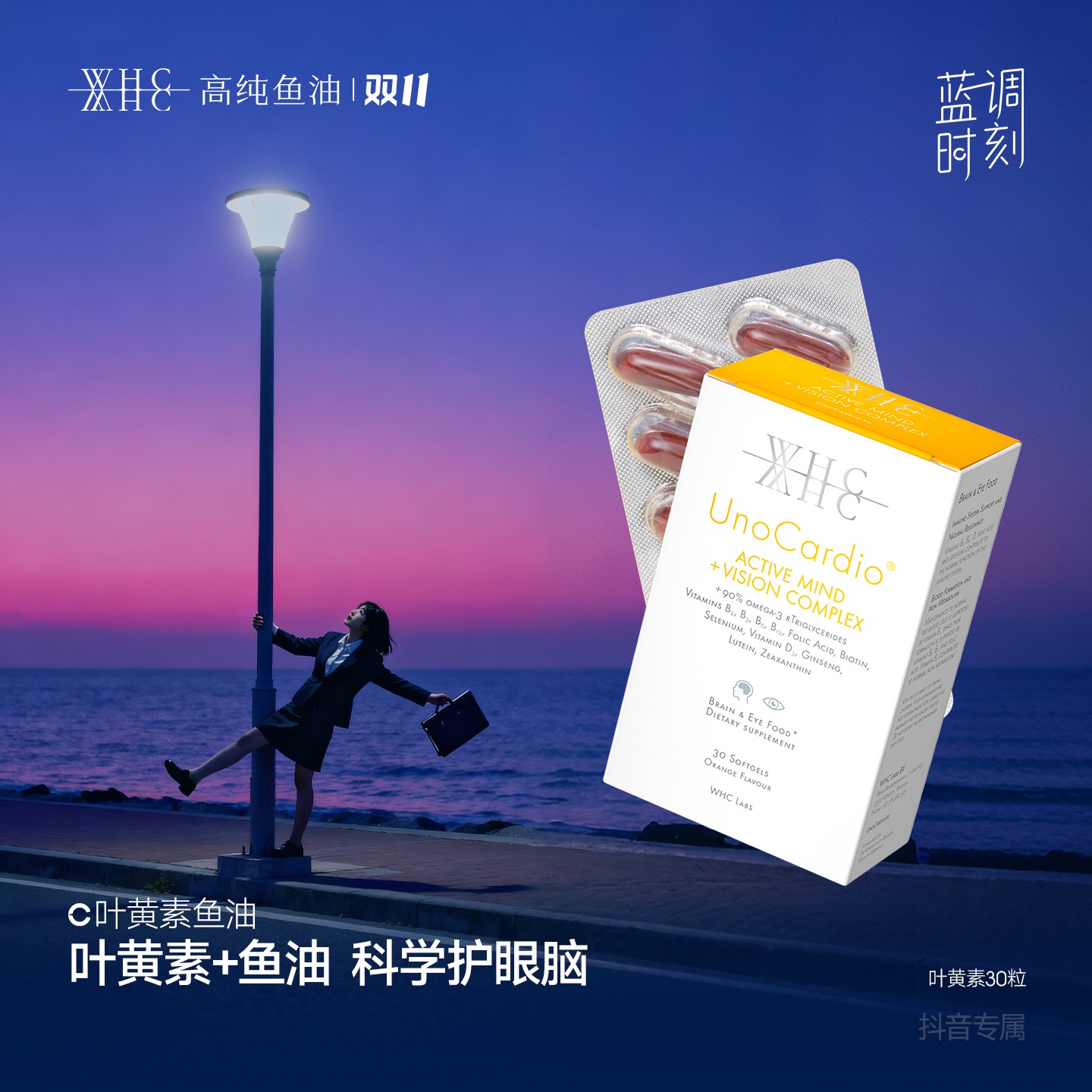 比利时WHC叶黄素鱼油玉米黄素护眼Omega3维生素B护眼补脑 30粒/盒