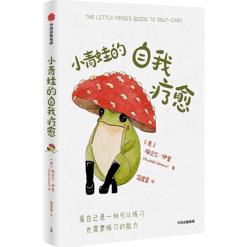 小青蛙的自我疗愈 中信出版社 (美)梅贝尔·伊奎著