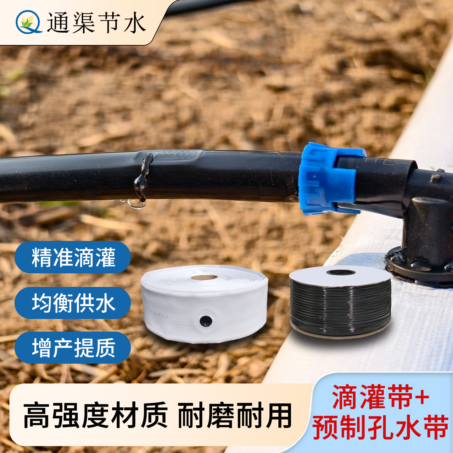 大农预制孔主管16mm贴片式滴灌带套餐内镶滴头双孔单孔滴灌带