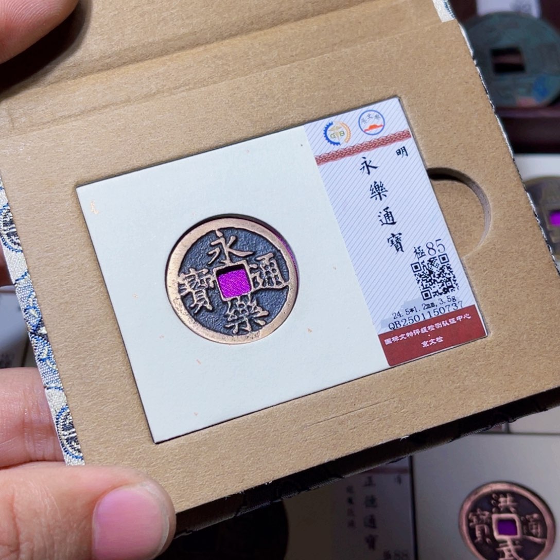 铜臻选永乐通宝小平0737