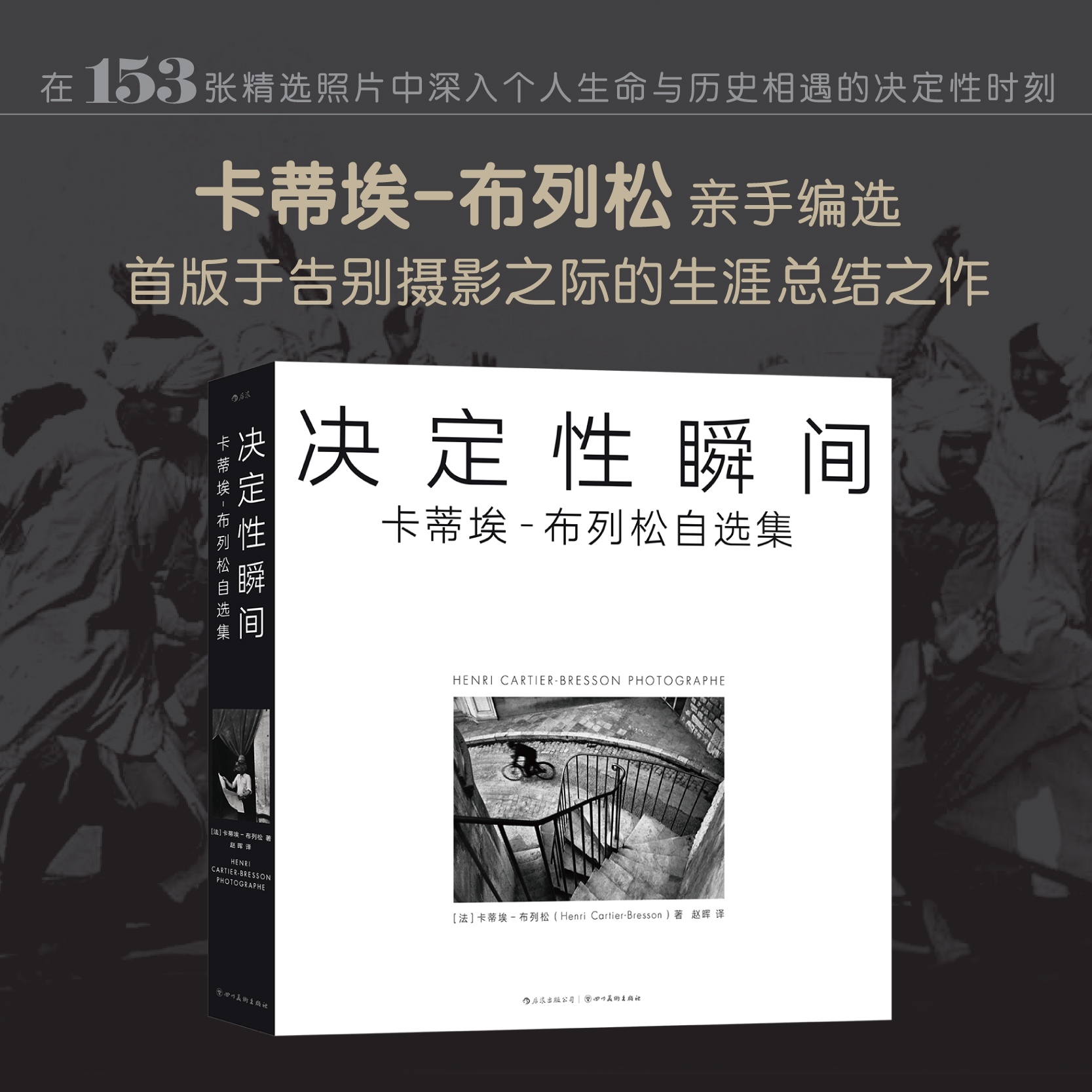 决定性瞬间：卡蒂埃-布列松自选集 亲手编选的生涯总结之作