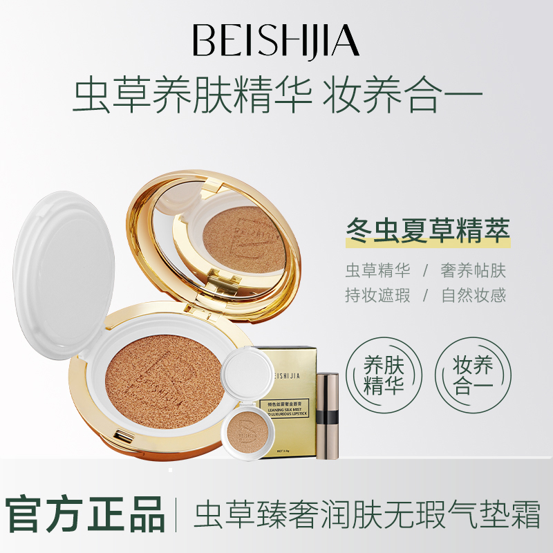 贝诗佳虫草遮瑕气垫霜清爽养肤气垫遮盖油皮干皮不易脱妆